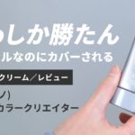 【メンズメイク/BBクリーム】uno(ウーノ)フェイスカラークリエイター ナチュラルを5段階評価でレビュー