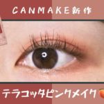 【CANMAKE / キャンメイク新作】シルキースフレアイズM02でテラコッタピンクメイク🧱🍑