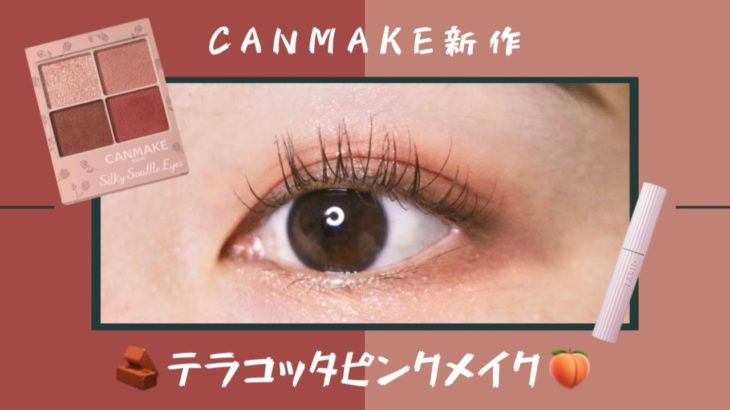 【CANMAKE / キャンメイク新作】シルキースフレアイズM02でテラコッタピンクメイク🧱🍑