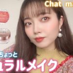 【Chat make up!】いつもよりほんの少しだけナチュラルなメイク💓🌈