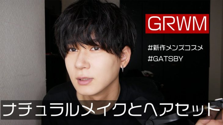 【GRWM】ナチュラルメイクとくせ毛ヘアセット！【新作コスメ】