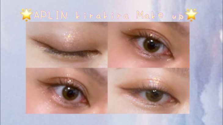 ⌜MAKE VLOG⌟‎ ラメメイク初めてでも簡単にナチュラル可愛くなれるラメアイメイク　＿ kirakira MAKE UP＿ Aplin