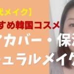 おすすめ韓国コスメ★黒クマ撃退★ナチュラルメイクアイテム★保湿パッド