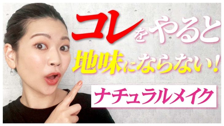 【垢抜け】ナチュラルなのに華やかに！本当は教えたくない立体感を出すメイク術を元美容部員が徹底解説！