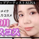 【雑談メイク】９月のベスコスでフルメイク【シミ・ホクロ治療！１ヶ月後の様子】