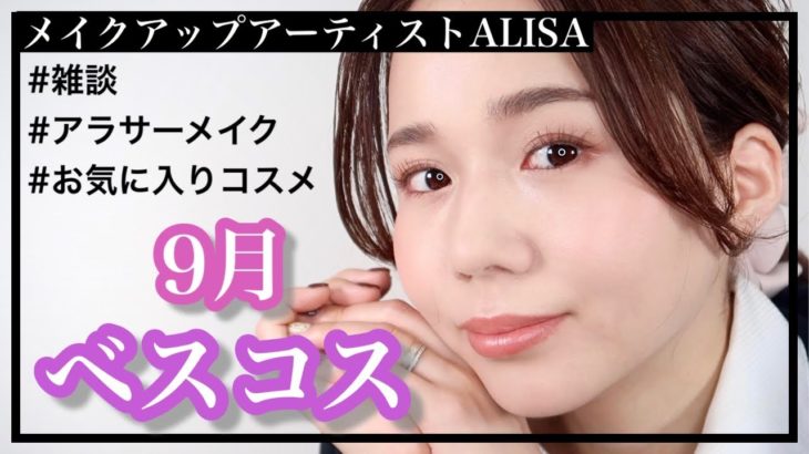 【雑談メイク】９月のベスコスでフルメイク【シミ・ホクロ治療！１ヶ月後の様子】
