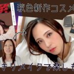 秋色新作コスメご紹介〜なりきりメイクを楽しもう！〜