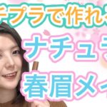 【トレンド】ナチュラル春眉メイク【眉毛がある人】