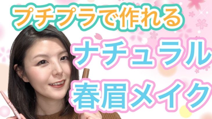 【トレンド】ナチュラル春眉メイク【眉毛がある人】
