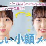 ナチュラル立体小顔メイク♡顔が一回り小さくなるプロのワザって？