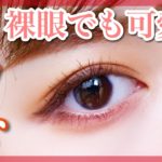 【裸眼メイク】マットシャドウでデカ目