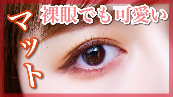 【裸眼メイク】マットシャドウでデカ目