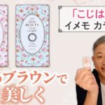 美しいだけじゃない、つけ心地も兼ね備えたナチュラルカラコン。”こじはる”イメージモデルのカラコンをご紹介！