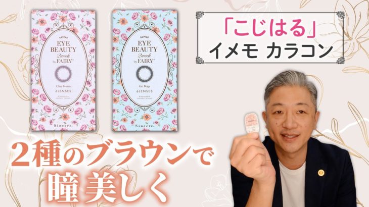 美しいだけじゃない、つけ心地も兼ね備えたナチュラルカラコン。”こじはる”イメージモデルのカラコンをご紹介！