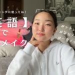 【#英語リスニング に使ってね！】全て英語で毎日メイク！   #一重メイク　　#毎日メイク　#英語でメイク　#ナチュラルメイク　#英語リスニング　#英語勉強