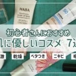 【ナチュラルコスメ】まず買うならこれ！肌悩みがあっても使いやすいコスメ７選を紹介🌿【ベースメイク】