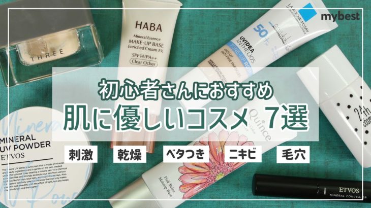 【ナチュラルコスメ】まず買うならこれ！肌悩みがあっても使いやすいコスメ７選を紹介🌿【ベースメイク】