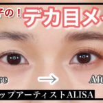 【プロが伝授】ナチュラルなのに目が大きく見えるアイメイク法！【大人女子のデカ目メイク】