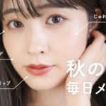【秋の毎日メイク】優秀すぎる…！肌おもいな石鹸落ち・赤みブラウンメイク（秋コスメ/ナチュラルコスメ/イエベ春）