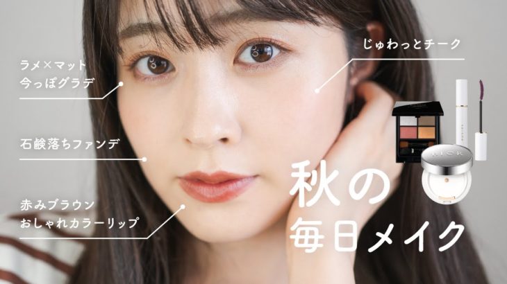【秋の毎日メイク】優秀すぎる…！肌おもいな石鹸落ち・赤みブラウンメイク（秋コスメ/ナチュラルコスメ/イエベ春）