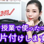 【生配信】ナチュラルメイク授業で使ったコスメをお片付けします。