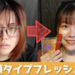 【顔タイプフレッシュ】秋のテラコッタメイク【イエベ秋】