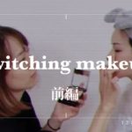 【メイク交換】ナチュラルメイク女としっかりメイク女の化粧を交換してみたら…前編