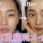 【簡単】離れ目解消メイク！あくまでもナチュラルに見えるやり方で♡