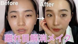 【簡単】離れ目解消メイク！あくまでもナチュラルに見えるやり方で♡