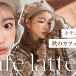 【秋のカフェラテメイク☕️🤎】久々投稿！近況報告しながらメイクしてみた♡後半には…彼氏登場！？