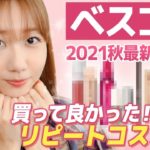 【ベスコス】買って良かったコスメ紹介！！