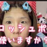 【アラフォーメイク】ラロッシュポゼでナチュラルメイク