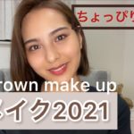 【秋メイク】ブラウンアイシャドウでナチュラルに！