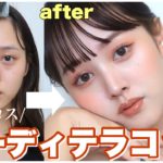 【ドラコス】秋先取り大人っぽヌーディテラコッタメイク【プチプラ】