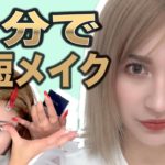 【時短メイク】時間がない朝に！超時短つやナチュラルメイク☆