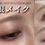 【裸眼メイク】カラコンなしでナチュラルに盛れるメイク！アイライナーなし！煌めきプラスver.も。イエベ【アイメイク】