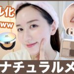 【ギャル化回避w】初対面の印象アップ！ナチュラルメイク【GRWM韓国コスメ】