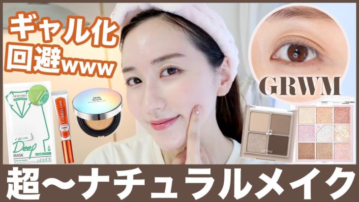 【ギャル化回避w】初対面の印象アップ！ナチュラルメイク【GRWM韓国コスメ】