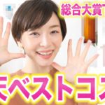 楽天ベストコスメ総合大賞トップ10を最速紹介！！【ベスコス2021】