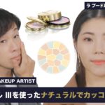 【#15】ラ プードル Ⅲ×MASARUのナチュラルでカッコいいメイク