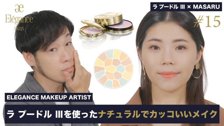 【#15】ラ プードル Ⅲ×MASARUのナチュラルでカッコいいメイク