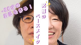 【究極のアンチエイジングメイク💄】ナチュラルな-20差のお肌を演出するメイク動画
