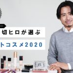 【ベストコスメ】小田切ヒロが厳選！今年のメイクトレンドを振り返りながら2020年のベストコスメ発表🏆🏆