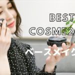 【ベスコス2020】日本すっぴん協会会長がえらぶ ベストコスメ2020　ベースメイク部門