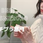 【ベスコス2020】日本すっぴん協会会長がえらぶ ベストコスメ2020　プチプラ部門