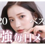 【ベスコスメイク】2020年一番愛用したベストコスメで最強毎日メイク♡