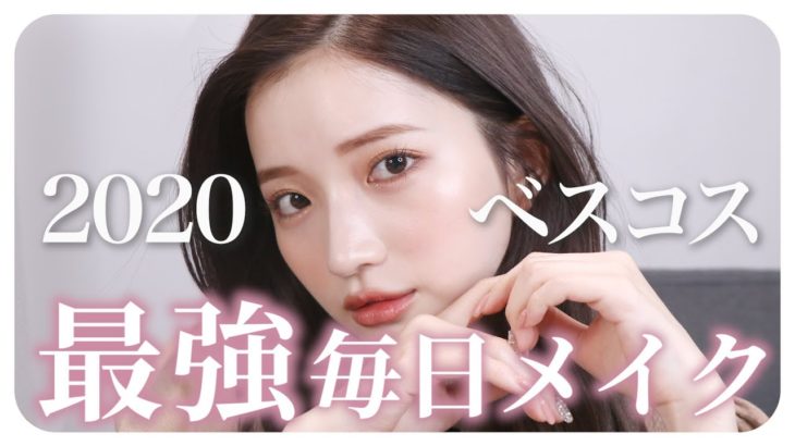 【ベスコスメイク】2020年一番愛用したベストコスメで最強毎日メイク♡
