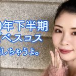2020年下半期ほぼベスコス発表生配信しちゃうよ！