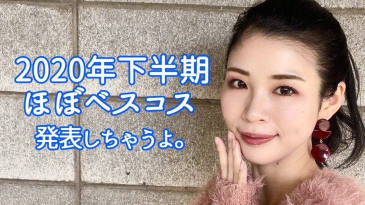 2020年下半期ほぼベスコス発表生配信しちゃうよ！