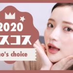 【ベストコスメ2020】プチプラ・デパコス・韓国コスメたくさん！南りほのベスコス発表します💙